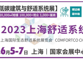 【预登记开启】2023上海舒适系统展将在6月与您相见！